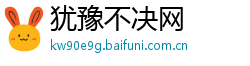 犹豫不决网